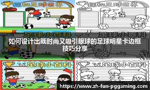 如何设计出既时尚又吸引眼球的足球明星卡边框技巧分享