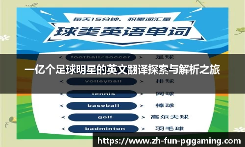 一亿个足球明星的英文翻译探索与解析之旅